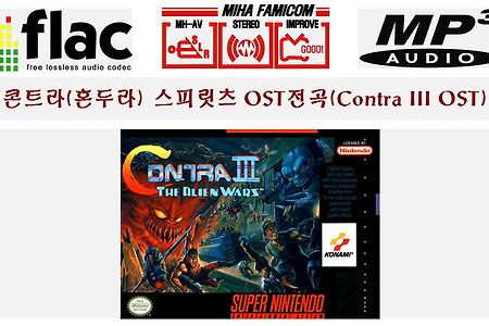 혼두라(콘트라) 스피릿츠 OST(Contra 3 OST)