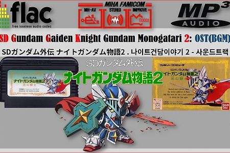 [NES] SD건담외전 OST, SDガンダム外伝 ナイトガンダム物語 BGM, SD Gundam Gaiden OST