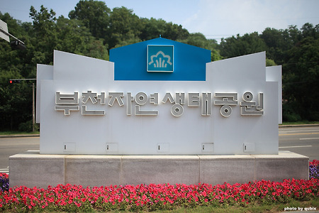 부천 자연생태공원, 부천식물원, 부천 무릉도원수목원