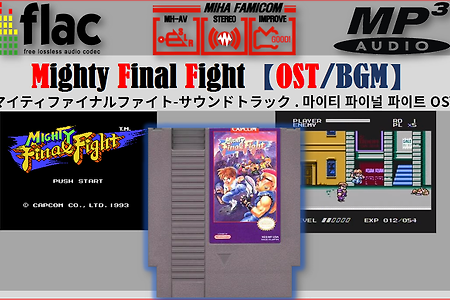 (NES/FC) 마이티 - 파이널파이트, マイティファイナルファイト, Mighty Final Fight