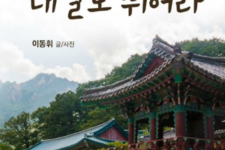 이동휘, 청춘의 득권, 내일로 뛰어라 2, 글누림미디어, 2014.