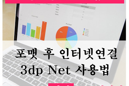 컴퓨터 포맷후 인터넷 연결방법 - 3dp net 사용법