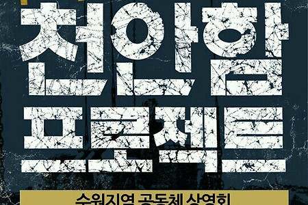 [10/18] 영화 <천안함프로젝트> 수원상영 안내