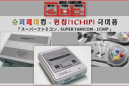 원칩 슈퍼패미컴(콤) 하드케이스 - スーパーファミコン1chip, Super Famicom collection