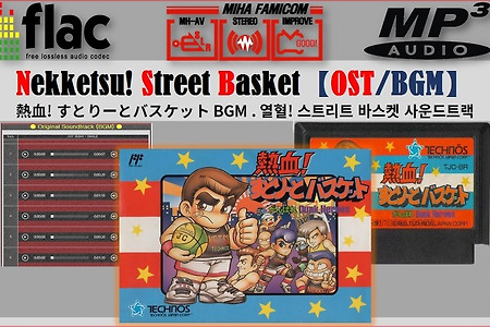 쿠니오 스트리트바스켓 - Nekketsu Street Basket OST, 熱血すとりーとバスケット BGM