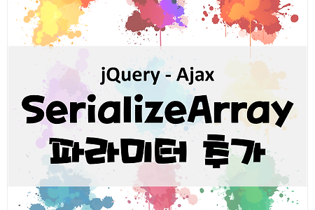 [Jquery Ajax] serializeArray 에 파라미터 추가하는 방법 / 배열 값 변경