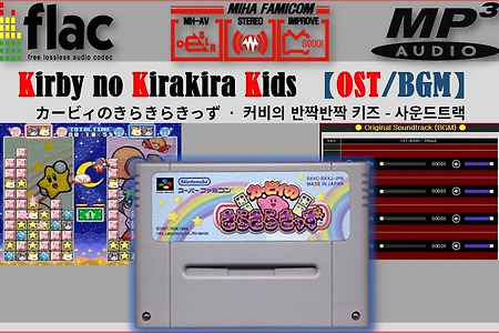 커비 반짝반짝키즈 - Kirby no Kirakira Kids OST, カービィのきらきらきっず BGM