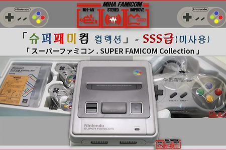 슈퍼패미컴(콤) - 신품 소장하고 싶을때, Unused Super Famicom(SNES), スーパーファミコン 新品