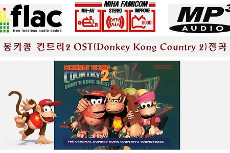 동키콩 컨트리2 OST(Donkey Kong Country2 OST)