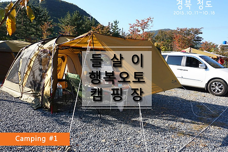 1st.Camp.청도 들살이행복 오토캠핑장