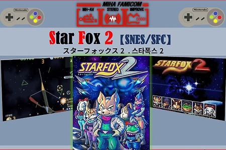 (SNES/SFC) 슈퍼패미콤(컴) - 스타폭스 2, スターフォックス2, StarFox 2