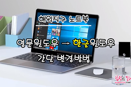 해외직구 노트북 영문판 윈도우를 한글판 윈도우로 변경하는 방법
