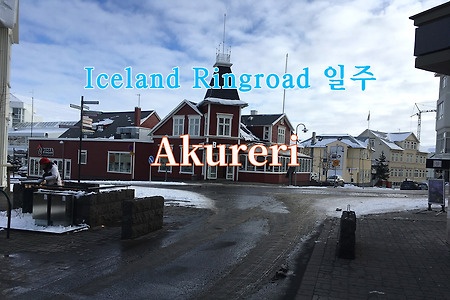 2019 Iceland Ringroad 일주, 아쿠레이리(Akureri)