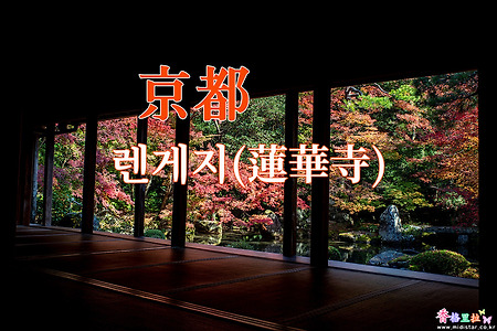 2018년 교토 단풍출사, 교토(京都) 렌게지(蓮華寺)