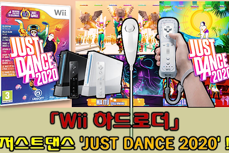 wii 위 하드로더 - 신작 저스트 댄스 2020 Just Dance 2020 플레이!