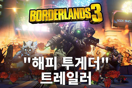 보더랜드 3 신규 트레일러 해피 투게더 공개