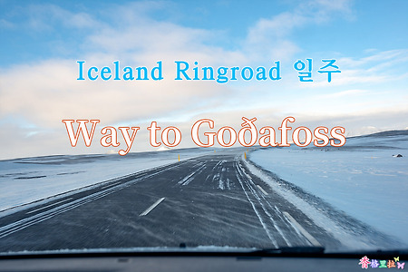 2019 Iceland Ringroad 일주, 고다포스 (Goðafoss) 가는 길