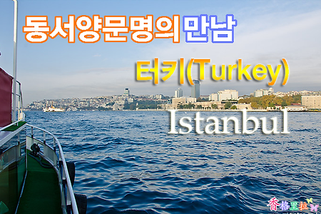 2012 터키여행기(2) 이스탄불 돌마바흐체 궁전