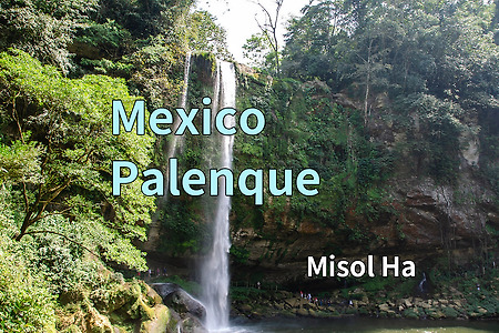 2017 멕시코 여행기 19, 빨렌께(Palenque) 미솔아(Misol Ha)