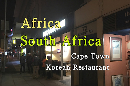 2018년 아프리카 여행기 75, 남아공 케이프 타운(Cape Town) 한국 식당(Korean Restaurant) 서울식당