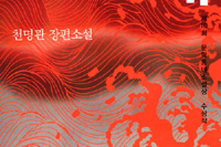 [서평] 천명관의 《고래》 - 인간 욕망의 대 서사시, 한국판 《백년 동안의 고독》 - 추천!!