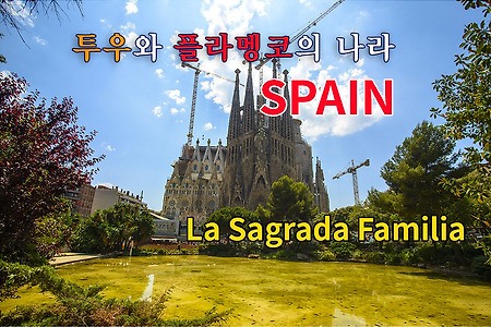 2016 스페인 여행기 05, 바르셀로나 성 가족 (La Sagrada Familia) 성당