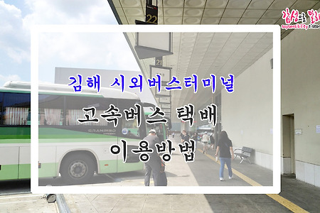 김해 시외버스터미널 (여객터미널) 고속버스 택배 보내는 방법, 위치