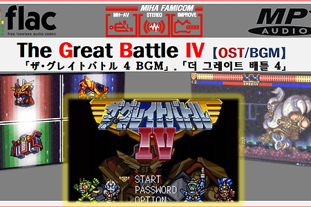 (SNES/슈퍼패미콤) 더 그레이트 배틀 4 The Great Battle IV OST, ザ・グレイトバトルIV BGM