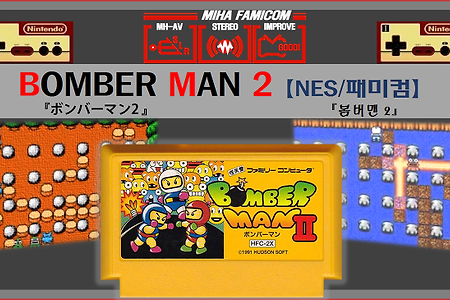 (OST/BGM) 봄버맨 2, BOMBER MAN 2, ボンバーマン 2