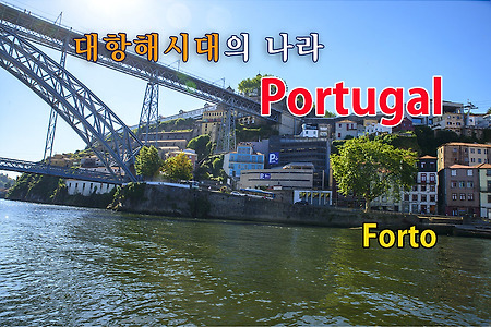 2016 포르투갈 여행기 01, 포르투갈 포르투(Forto) 유람선 타기. 와이너리에서 포도주 시음