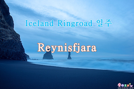2019 Iceland Ringroad 일주, 레이니자라(Reynisfjara) 해변