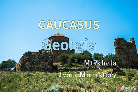 2018년 코카서스 3국 여행기. 조지아(Georgia) 므츠헤타(Mtskheta) 즈바리 수도원(Jvari Monastery)