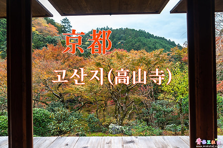2018년 교토 단풍출사, 교토(京都) 다카오산(高雄山) 고산지(高山寺)