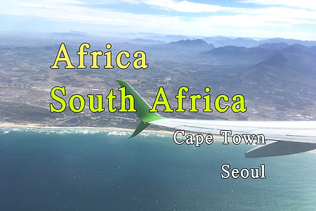 2018년 아프리카 여행기 79, 남아공 케이프 타운(Cape Town) 에서 한국으로