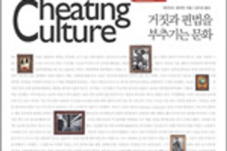 [도서] 치팅 컬처(Cheating Culture) - 거짓과 편법을 부추기는 문화