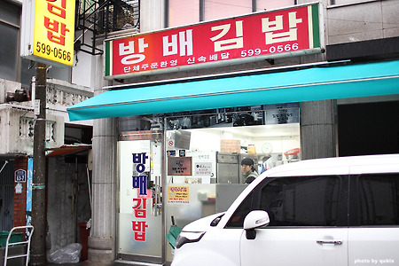 [방배 김밥 맛집] 방배김밥, 생활의 달인 소개된 방배동 3대 김밥