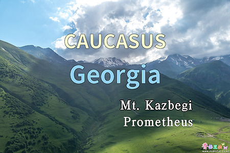 2018년 코카서스 3국 여행기. 조지아(Georgia) 카즈베기 산(Mt. Kazbegi)과 프로메테우스(Prometheus)