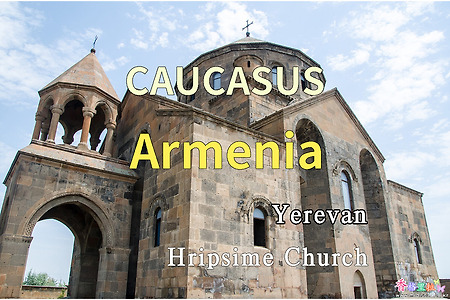 2018년 코카서스 3국 여행기. 아르메니아(Armenia) 예레반(Yerevan) 히립시메 교회(Hripsime Church)