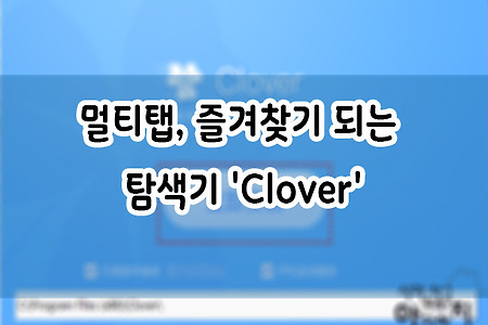 멀티탭, 즐겨찾기 되는 탐색기 'Clover'