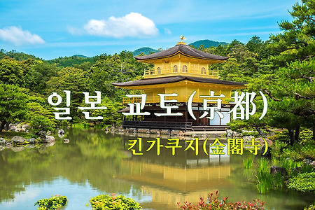 2015 일본 여행기 11, 일본 교토 킨가쿠지(金閣寺)