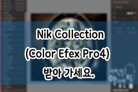 무료 필터 Nik Collection(Color Efex Pro4) 받아가세요