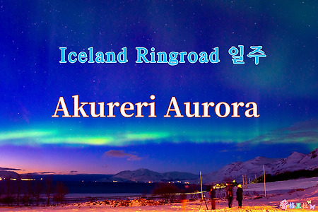 2019 Iceland Ringroad 일주, 아쿠레이리(Akureri) 오로라(Aurora)