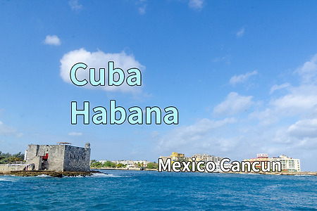 2017 쿠바 여행기 16, 쿠바 아바나(Habana)에서 Mexico Cancun으로