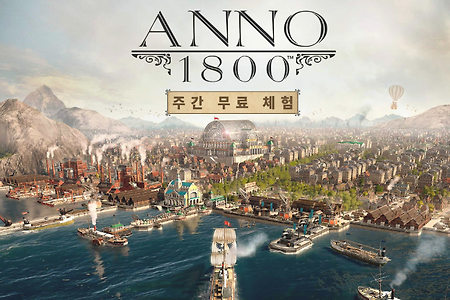도시 건설 전략 게임 Anno 1800, 12월 18일까지 무료 체험 플레이 가능