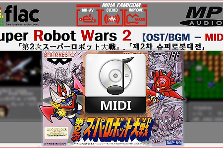 제2차 슈퍼로봇대전 2nd Super Robot Wars OST, 第2次 スーパーロボット大戦 BGM - MIDI