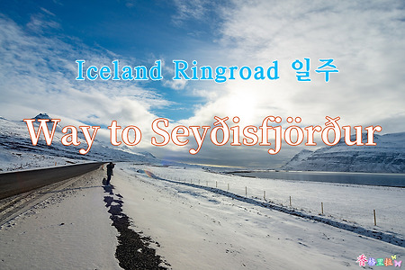 2019 Iceland Ringroad 일주, 세이디스피외르뒤르 (Seyðisfjörður) 가는 길