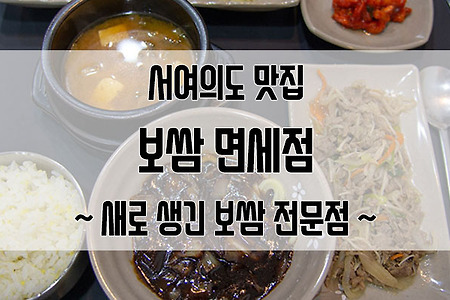 서여의도 맛집 보쌈면세점 여의도점 : 짜장면이 사이드라니!!!