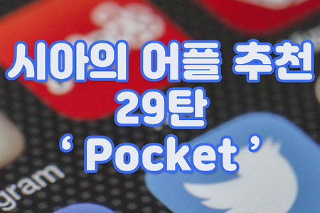시아의 어플 추천 29탄 - 웹페이지 보관함 'Pocket'