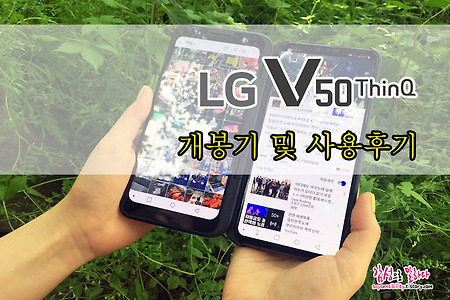 LG V50 ThinQ 개봉기 #1. 디자인 리뷰와 사양정보(스펙)