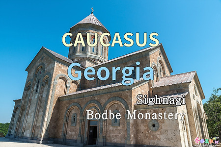 2018년 코카서스 3국 여행기. 조지아(Georgia) 시그나기(Sighnagi) 보드베 수도원(Bodbe Monastery)